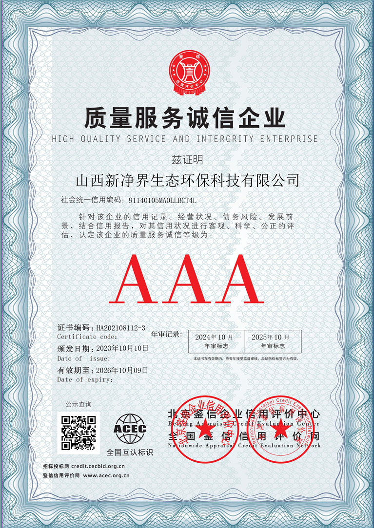 山西新净界生态环保科技有限公司