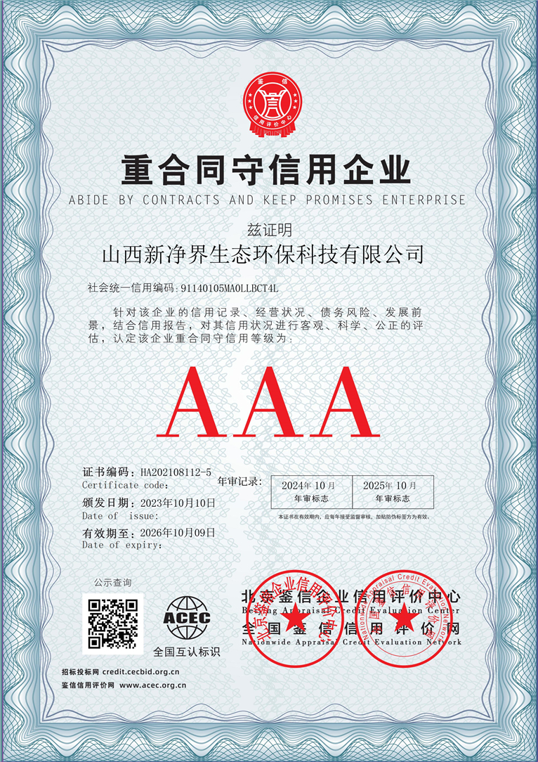 山西新净界生态环保科技有限公司