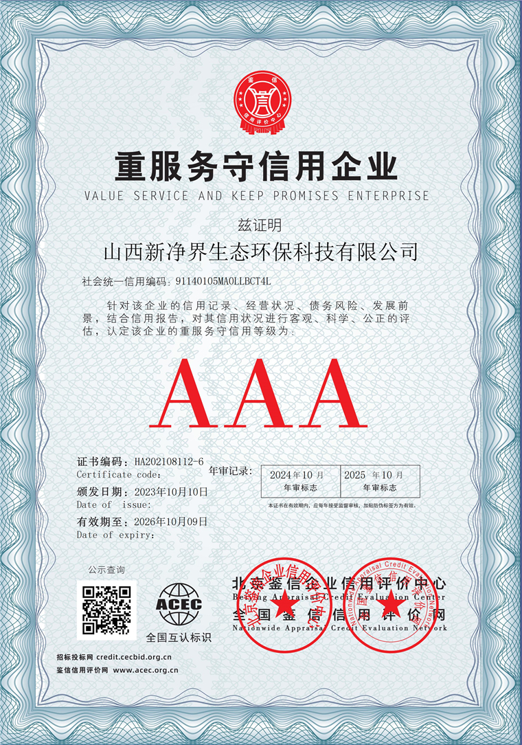 山西新净界生态环保科技有限公司