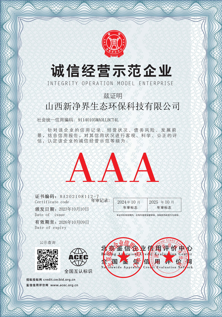 山西新净界生态环保科技有限公司