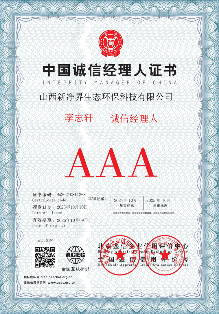 山西新净界生态环保科技有限公司