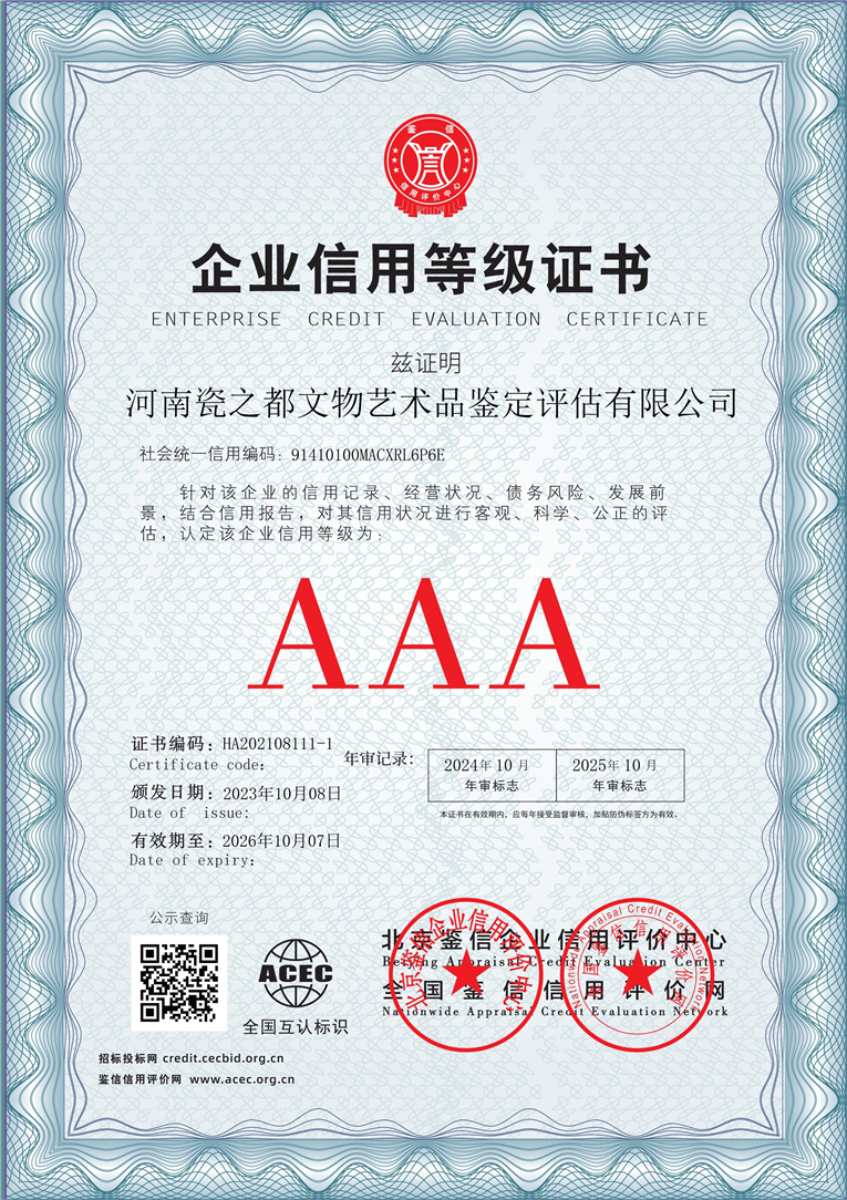 河南瓷之都文物艺术品鉴定评估有限公司