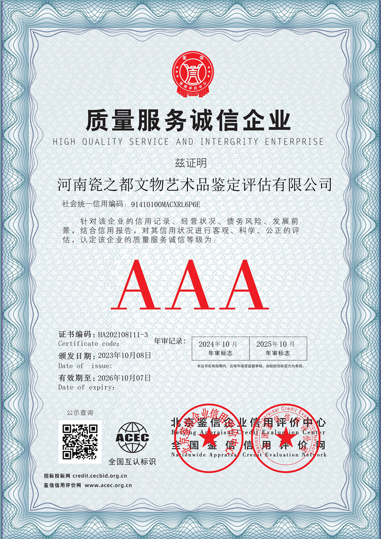 河南瓷之都文物艺术品鉴定评估有限公司