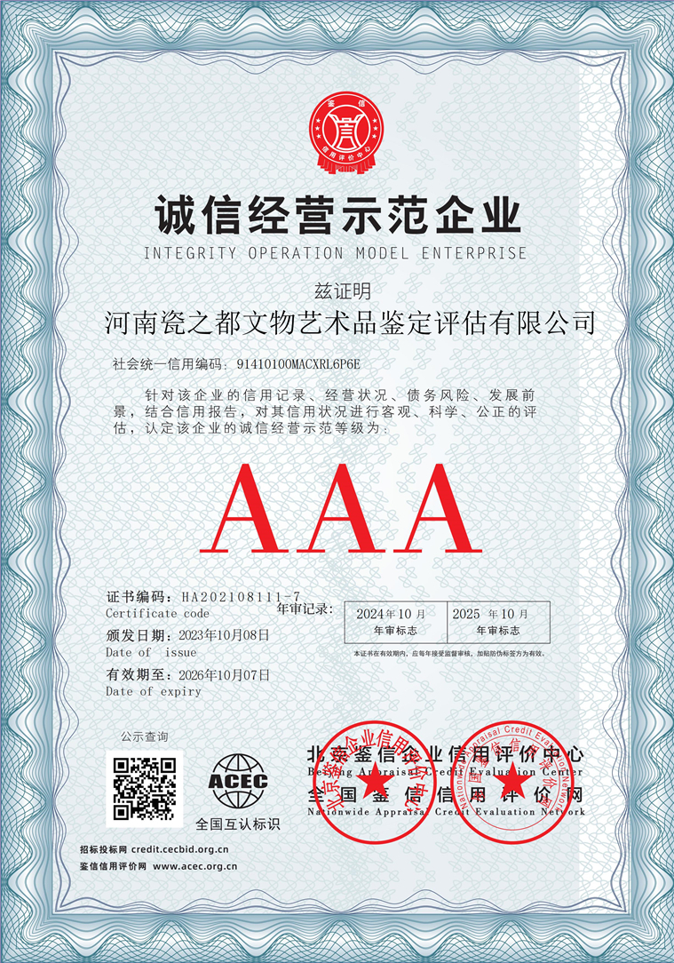 河南瓷之都文物艺术品鉴定评估有限公司