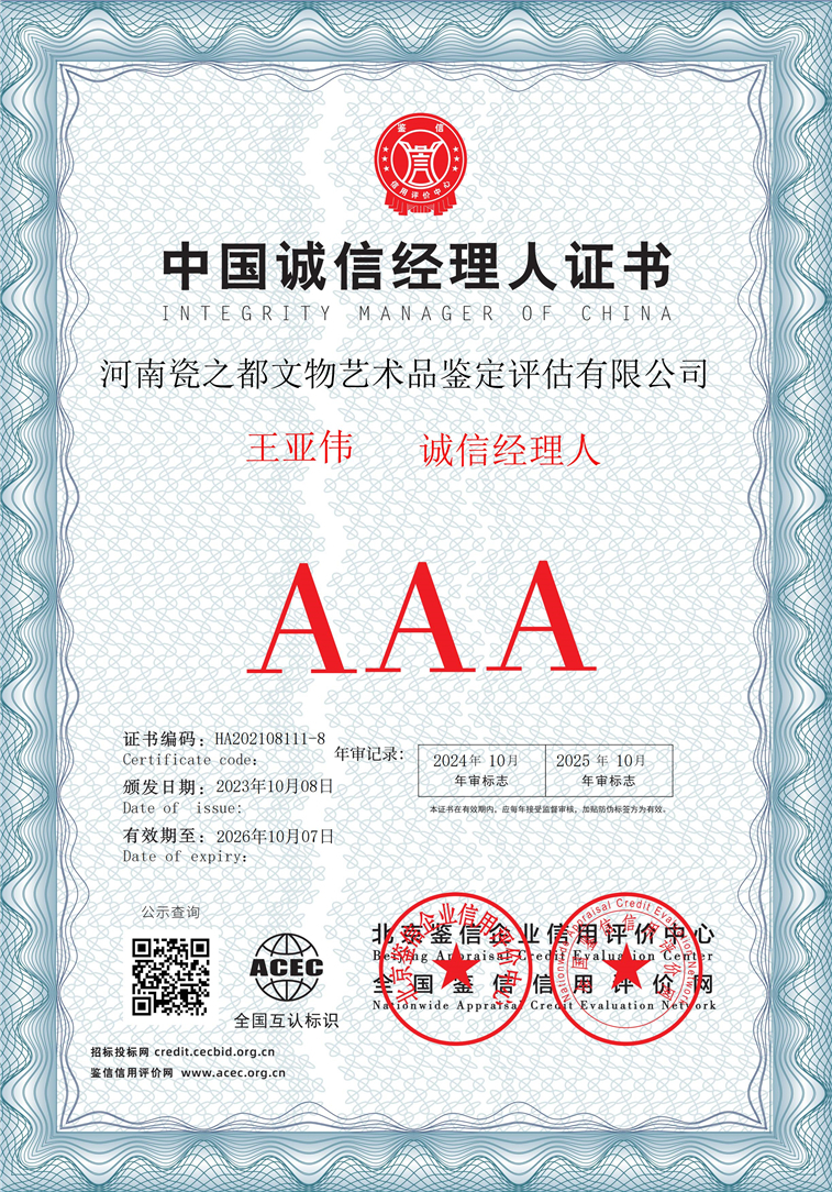 河南瓷之都文物艺术品鉴定评估有限公司