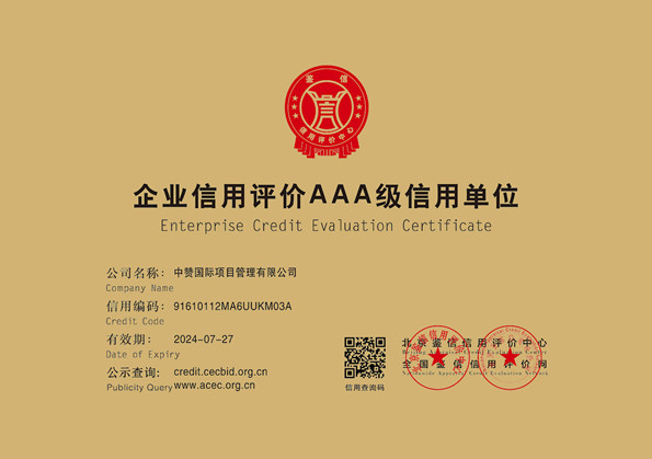 中赞国际项目管理有限公司