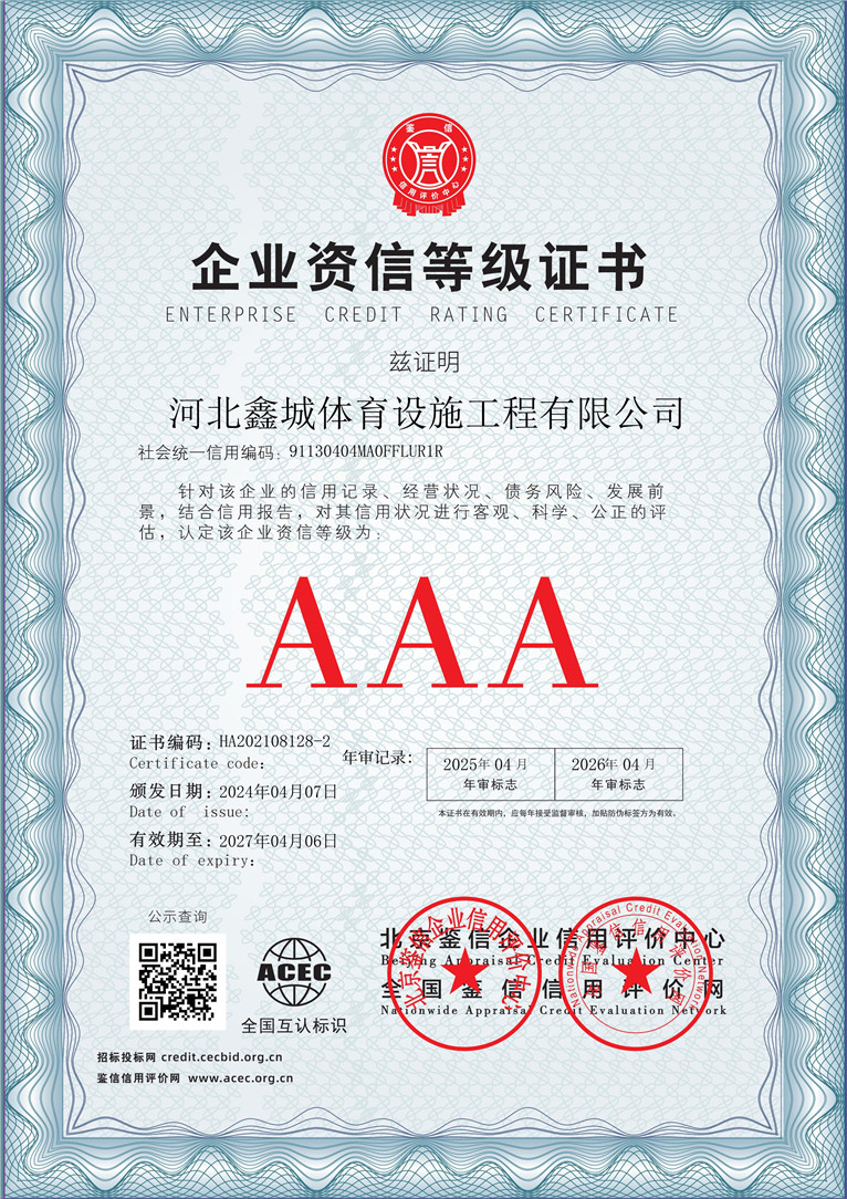 河北鑫城体育设施工程有限公司