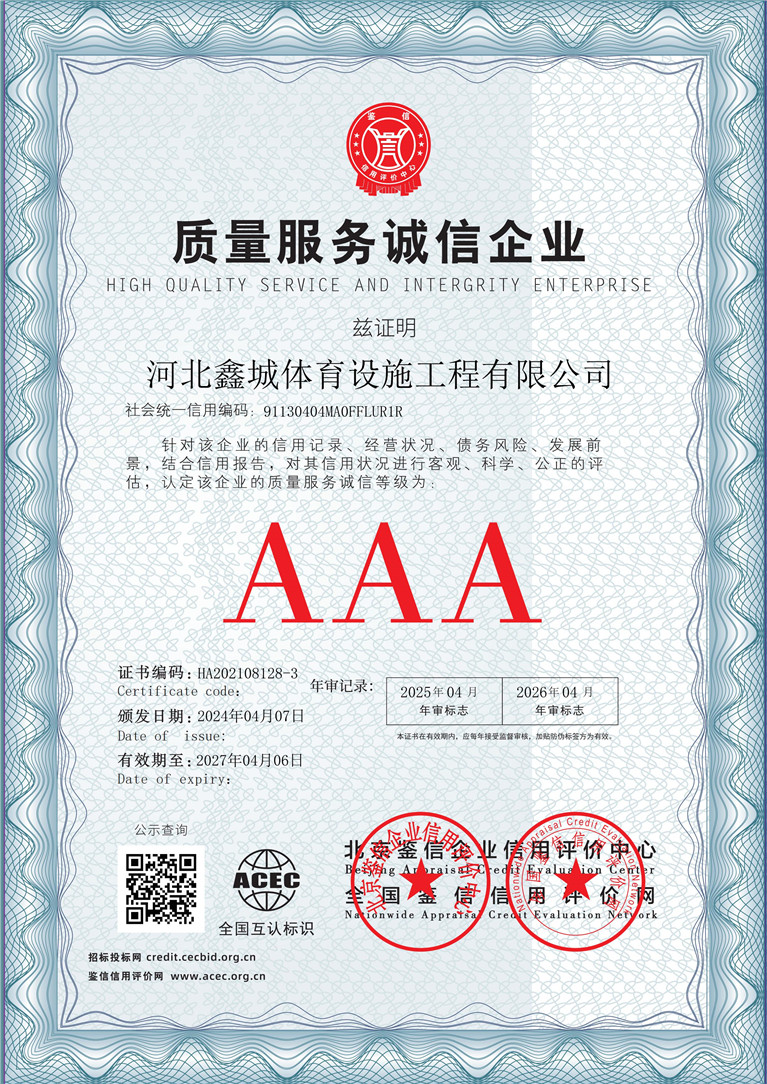 河北鑫城体育设施工程有限公司