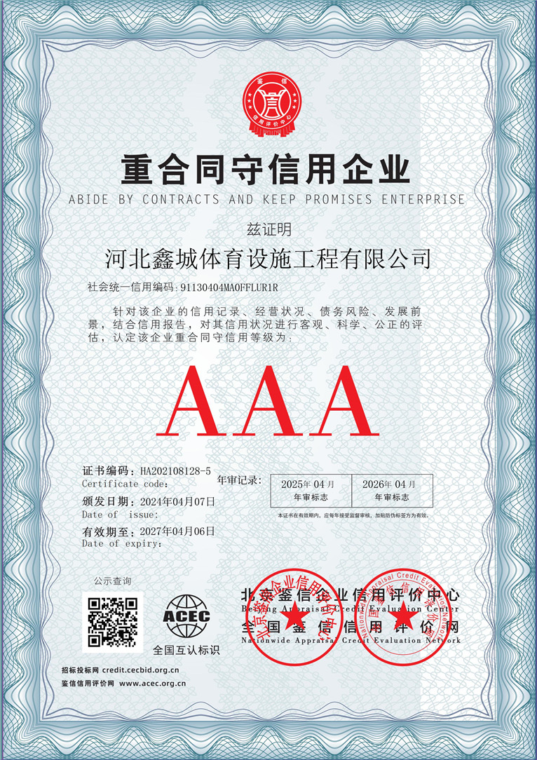 河北鑫城体育设施工程有限公司