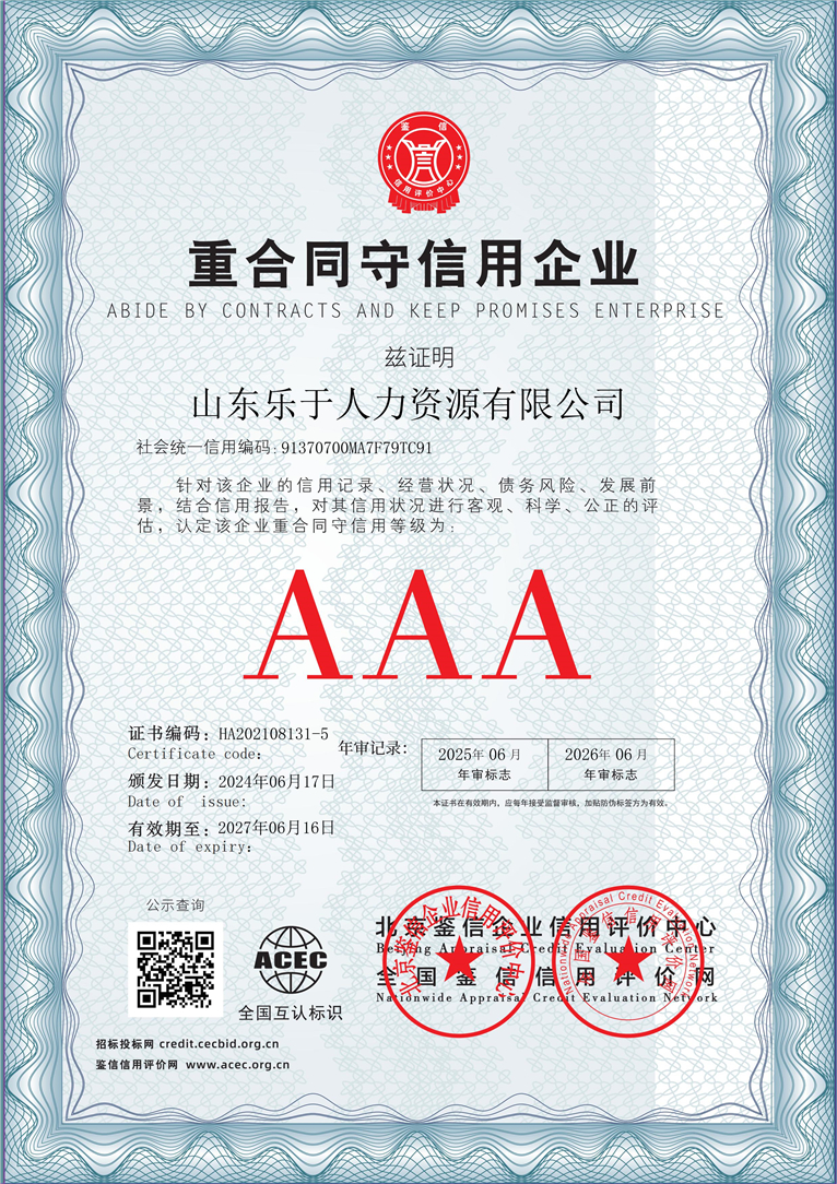 山东乐于人力资源有限公司