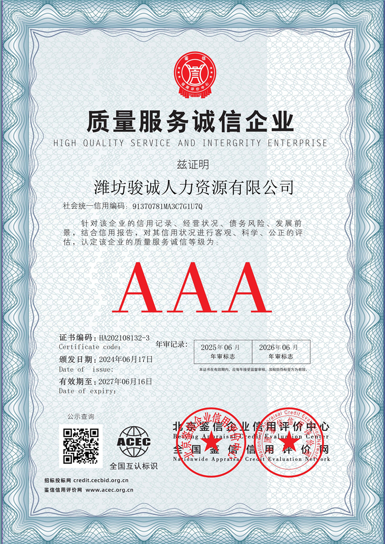 潍坊骏诚人力资源有限公司