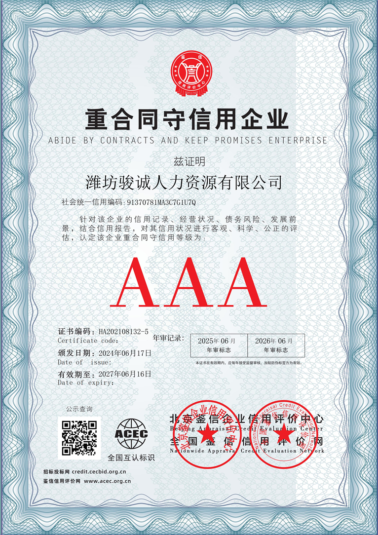 潍坊骏诚人力资源有限公司