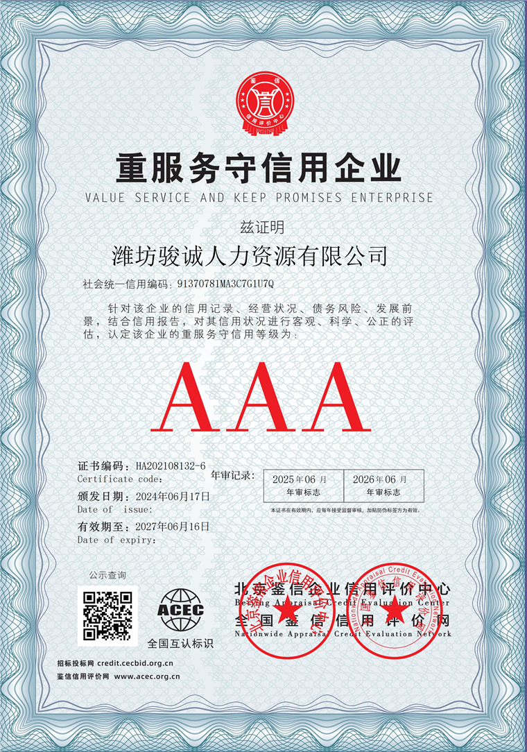 潍坊骏诚人力资源有限公司