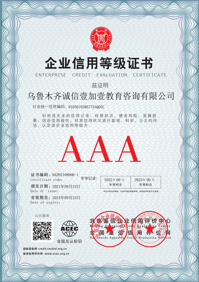 乌鲁木齐诚信壹加壹教育咨询有限公司