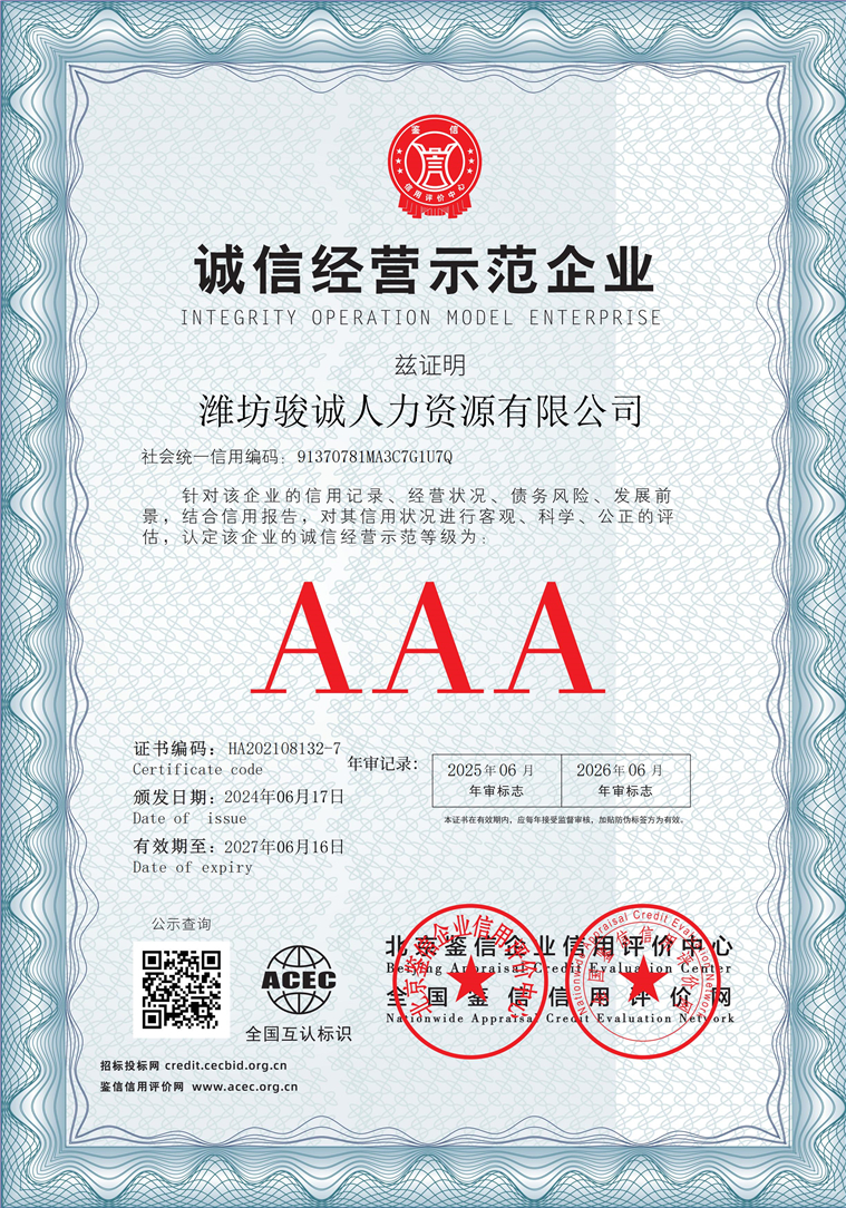 潍坊骏诚人力资源有限公司