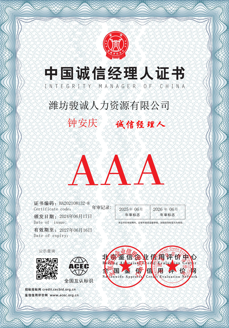 潍坊骏诚人力资源有限公司