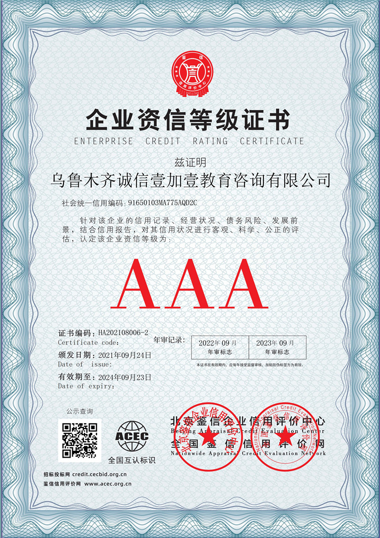 乌鲁木齐诚信壹加壹教育咨询有限公司