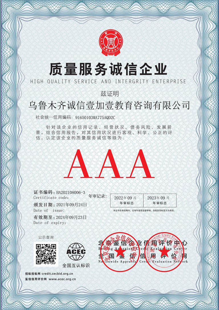 乌鲁木齐诚信壹加壹教育咨询有限公司