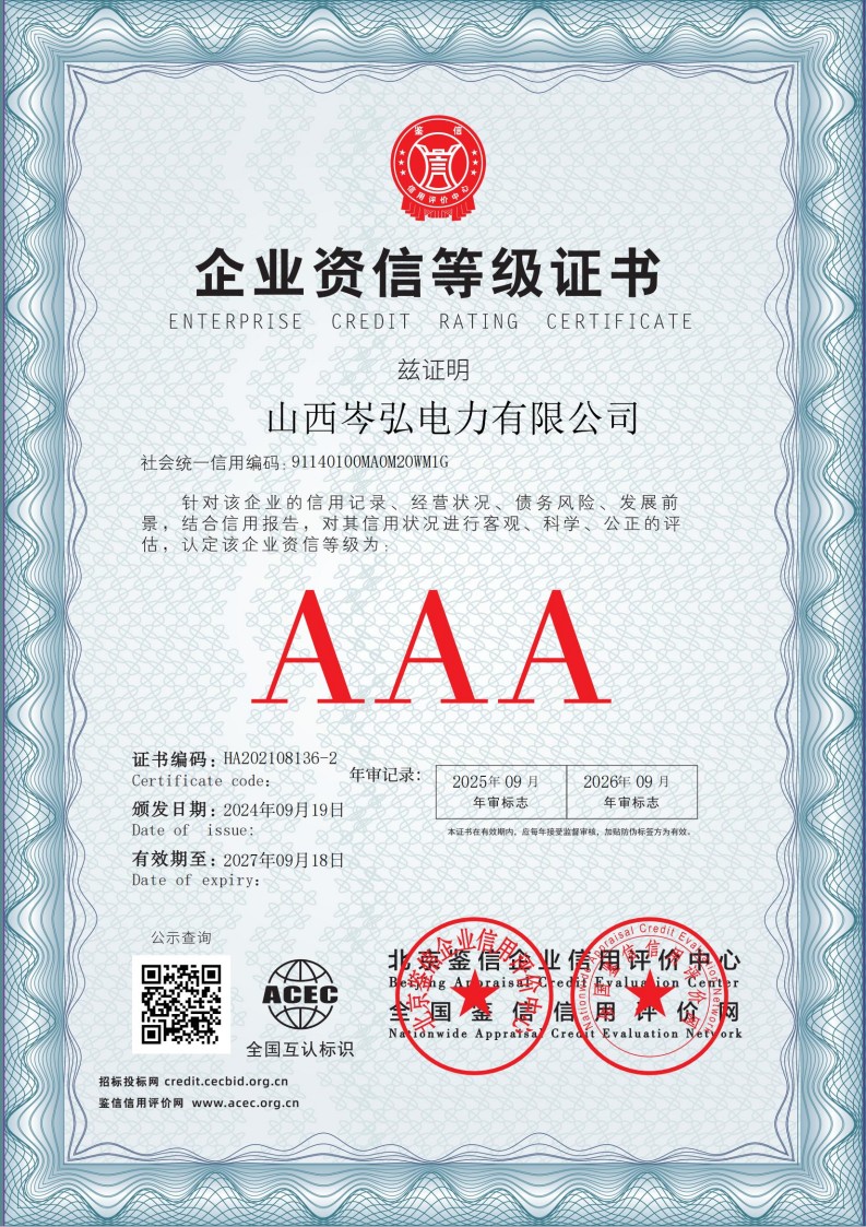 山西岑弘电力有限公司