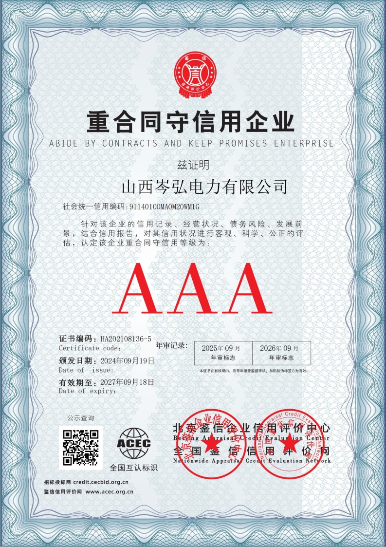 山西岑弘电力有限公司