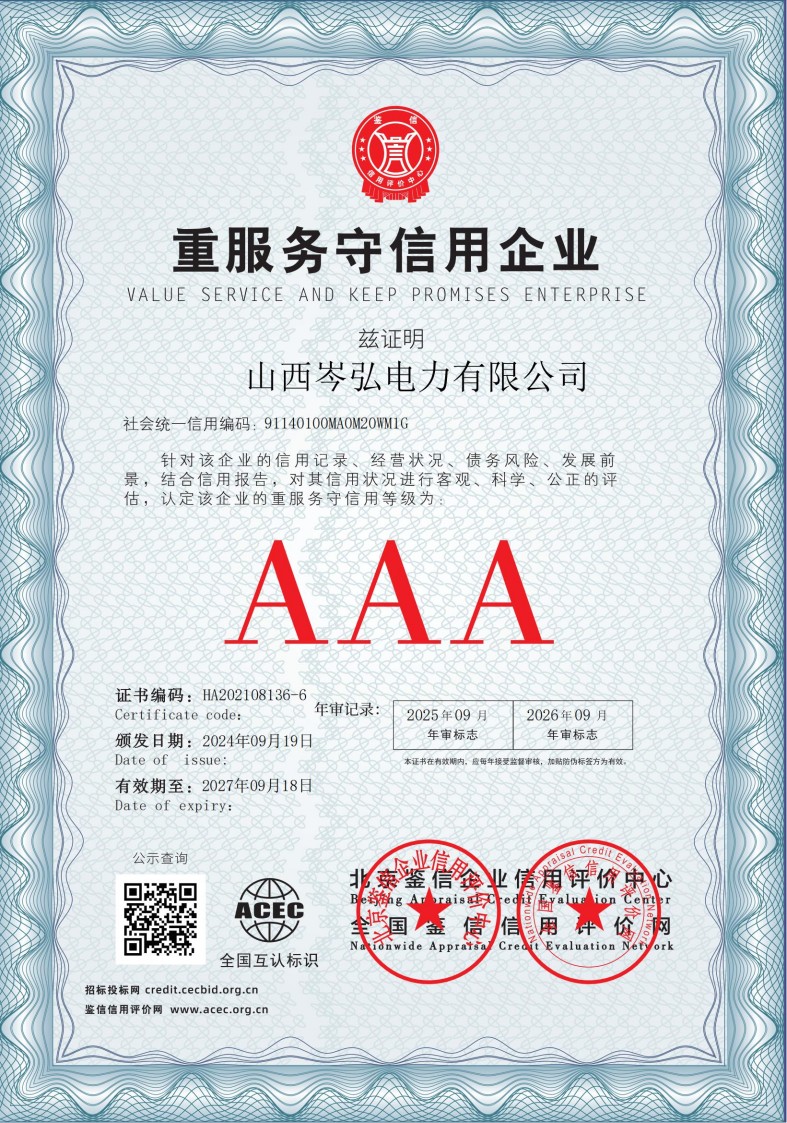 山西岑弘电力有限公司