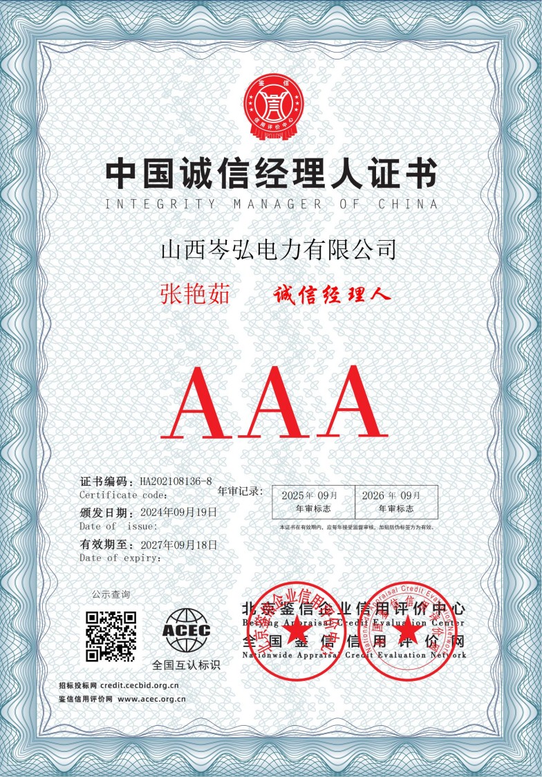 山西岑弘电力有限公司