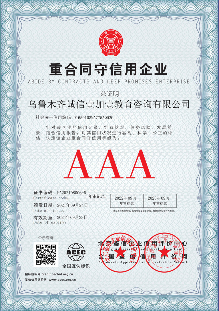 乌鲁木齐诚信壹加壹教育咨询有限公司