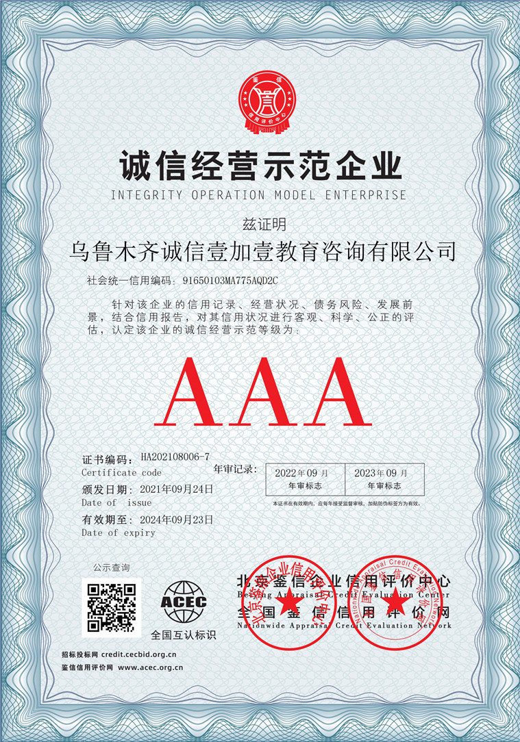 乌鲁木齐诚信壹加壹教育咨询有限公司