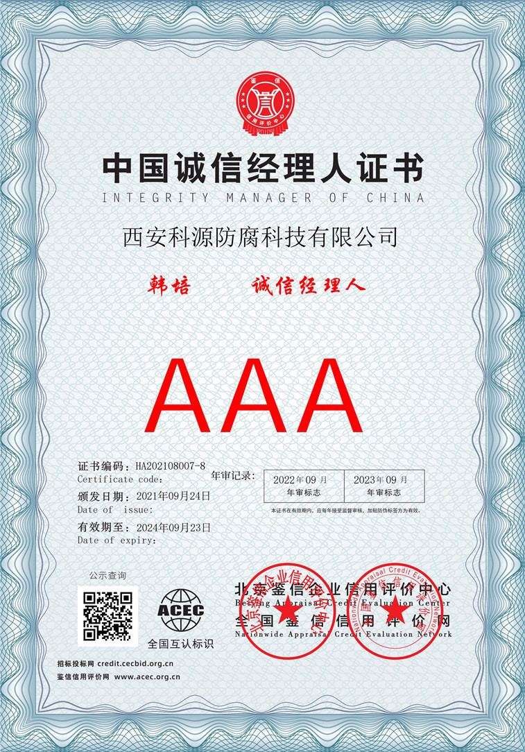 西安科源防腐科技有限公司