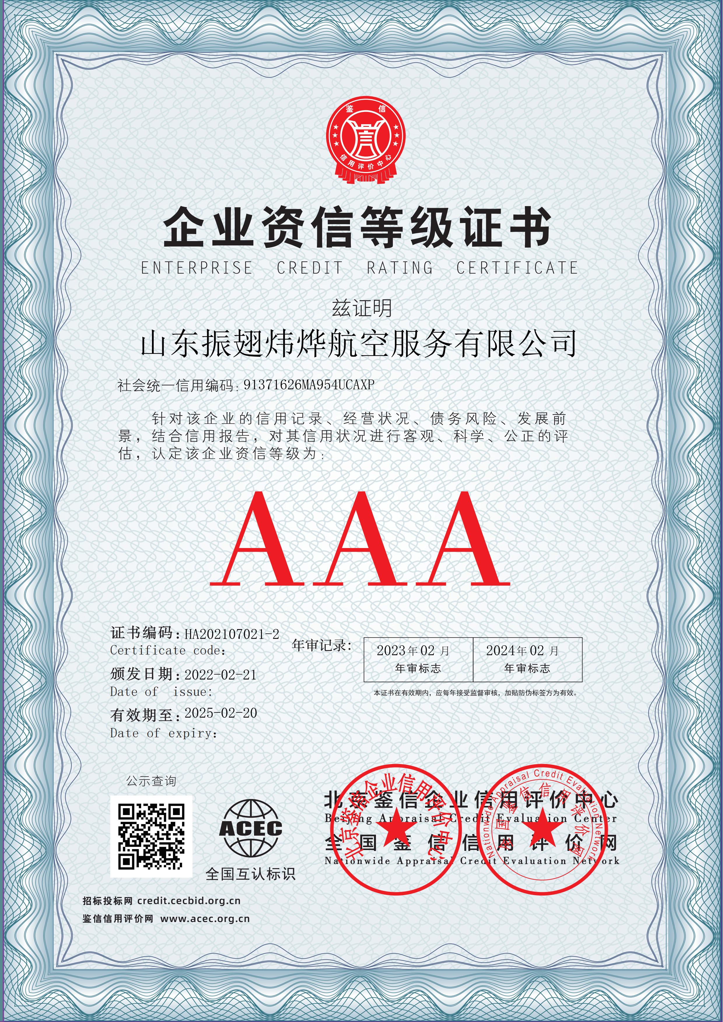 山东振翅炜烨航空服务有限公司