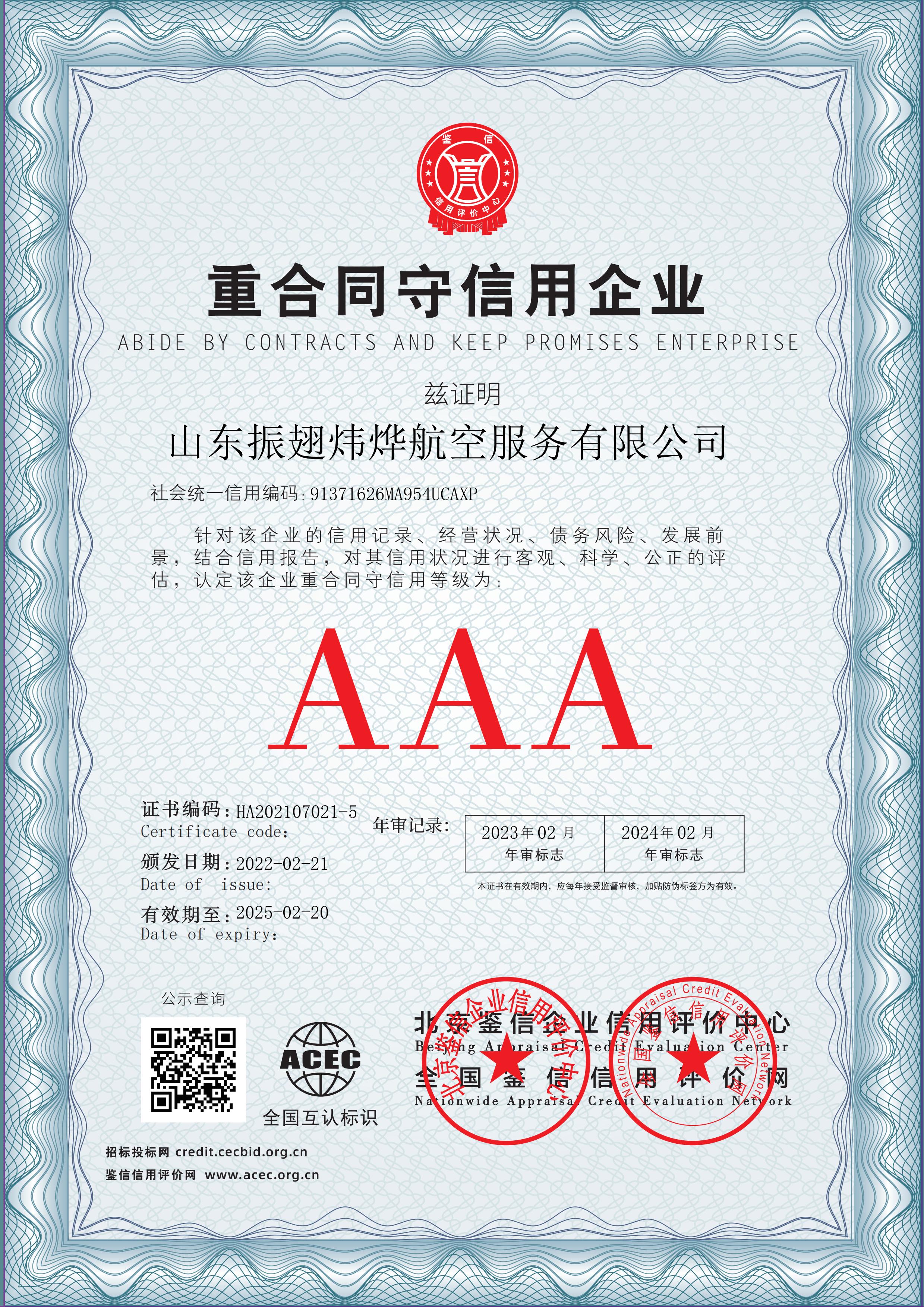 山东振翅炜烨航空服务有限公司