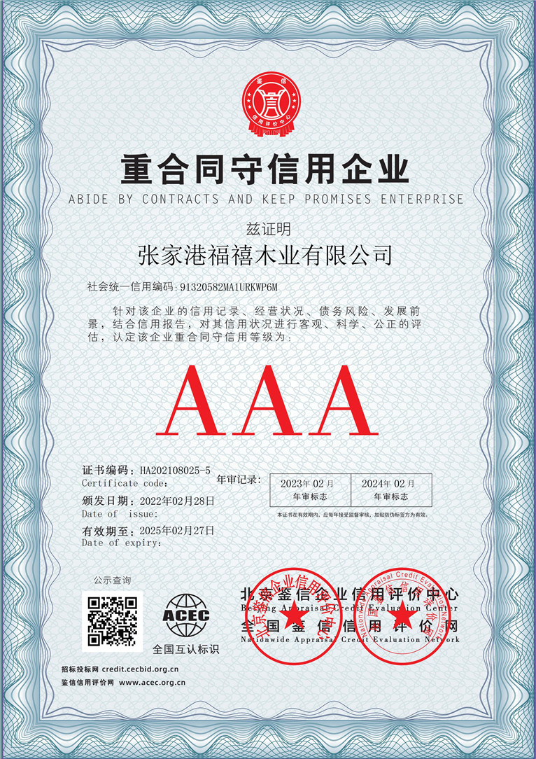 张家港福禧木业有限公司