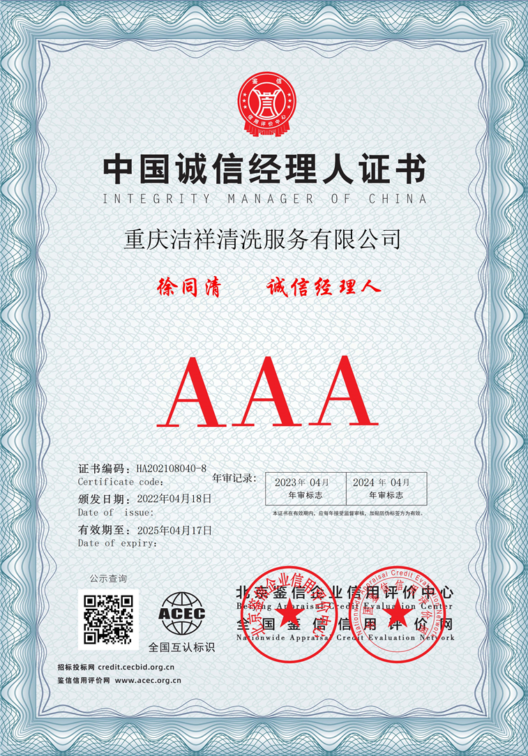 重庆洁祥清洗服务有限公司