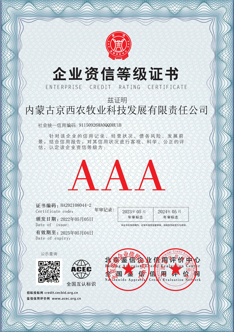 内蒙古京西农牧业科技发展有限责任公司