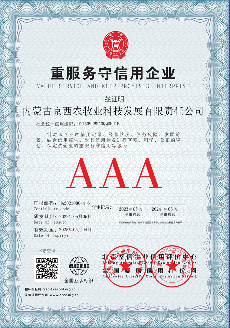 内蒙古京西农牧业科技发展有限责任公司