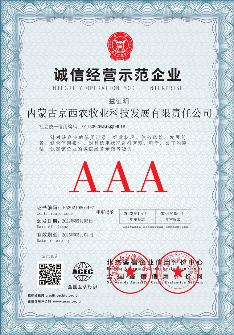 内蒙古京西农牧业科技发展有限责任公司