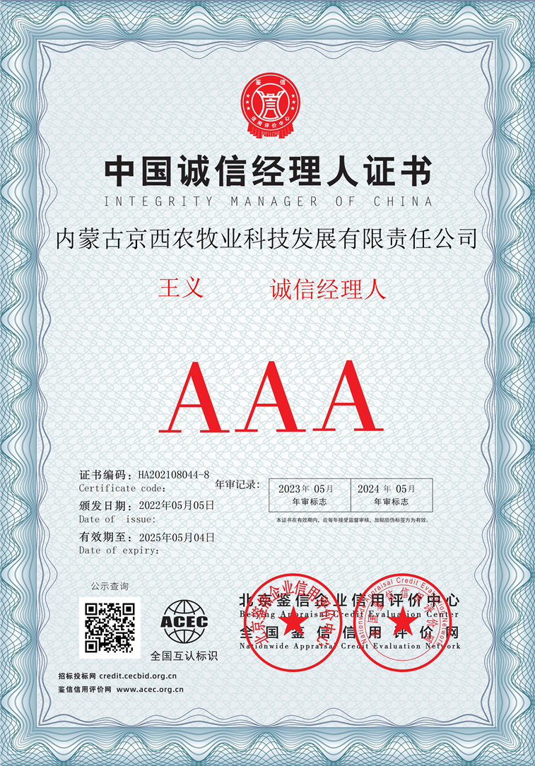 内蒙古京西农牧业科技发展有限责任公司