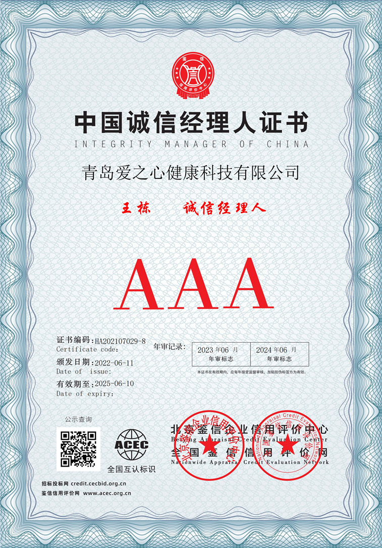 青岛爱之心健康科技有限公司