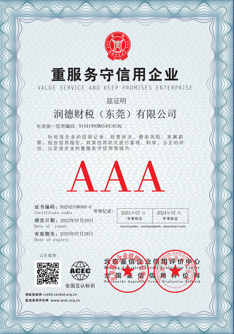 润德财税（东莞）有限公司