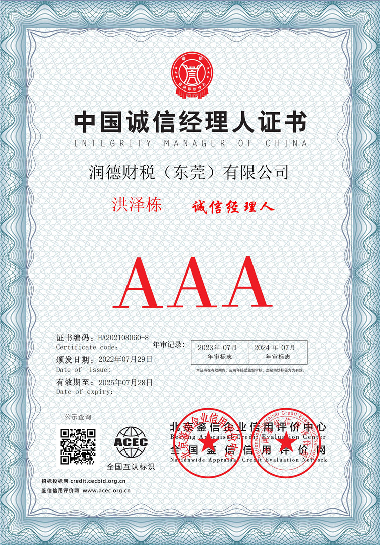 润德财税（东莞）有限公司