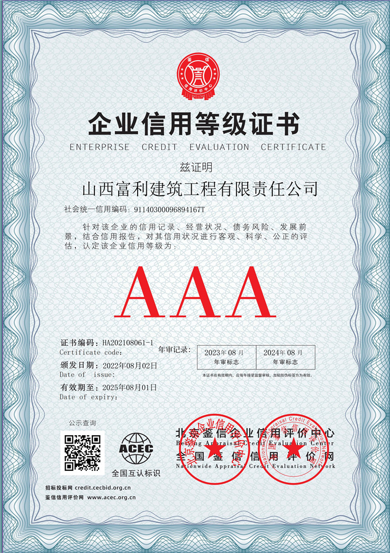 山西富利建筑工程有限责任公司