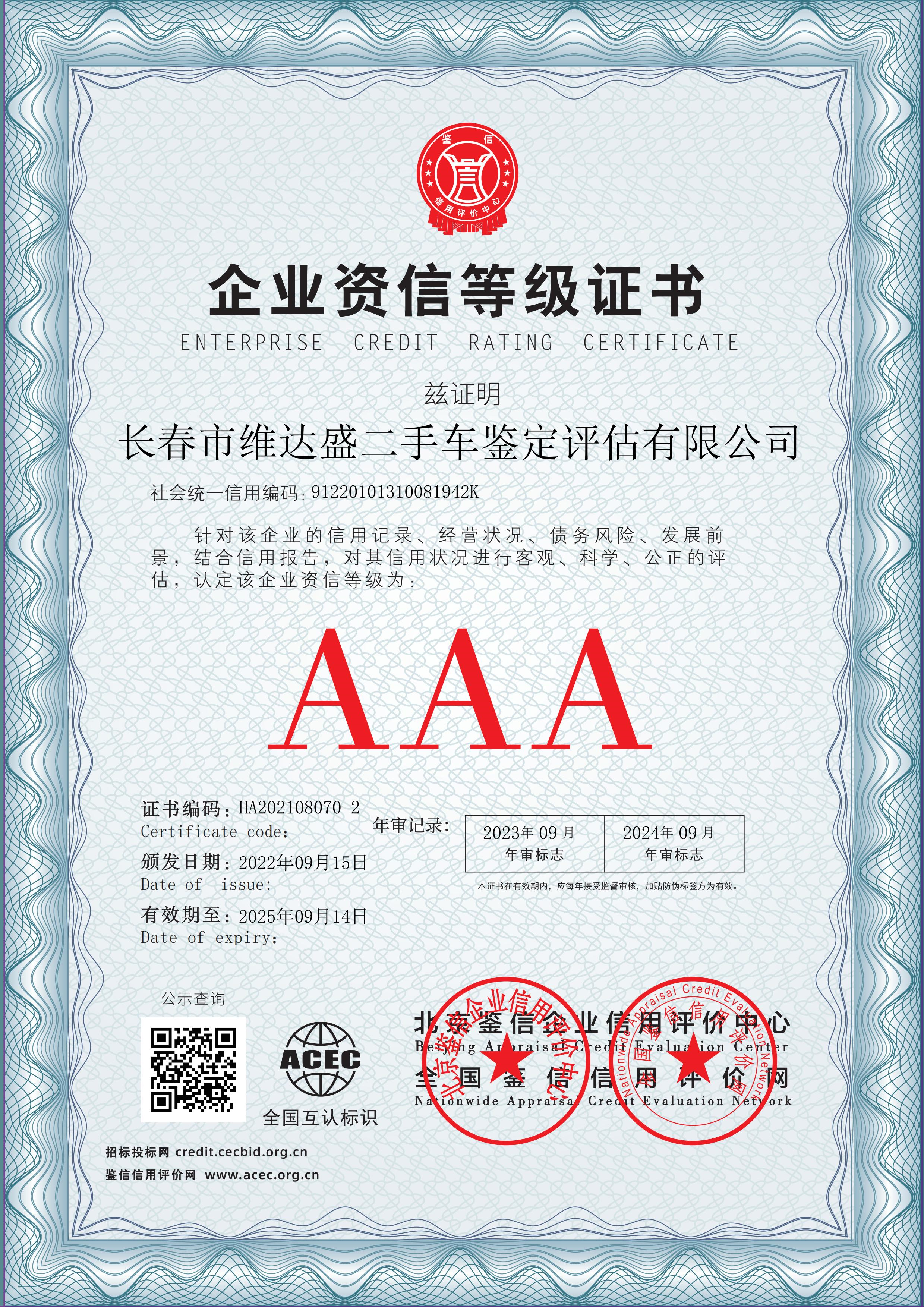 长春市维达盛二手车鉴定评估有限公司