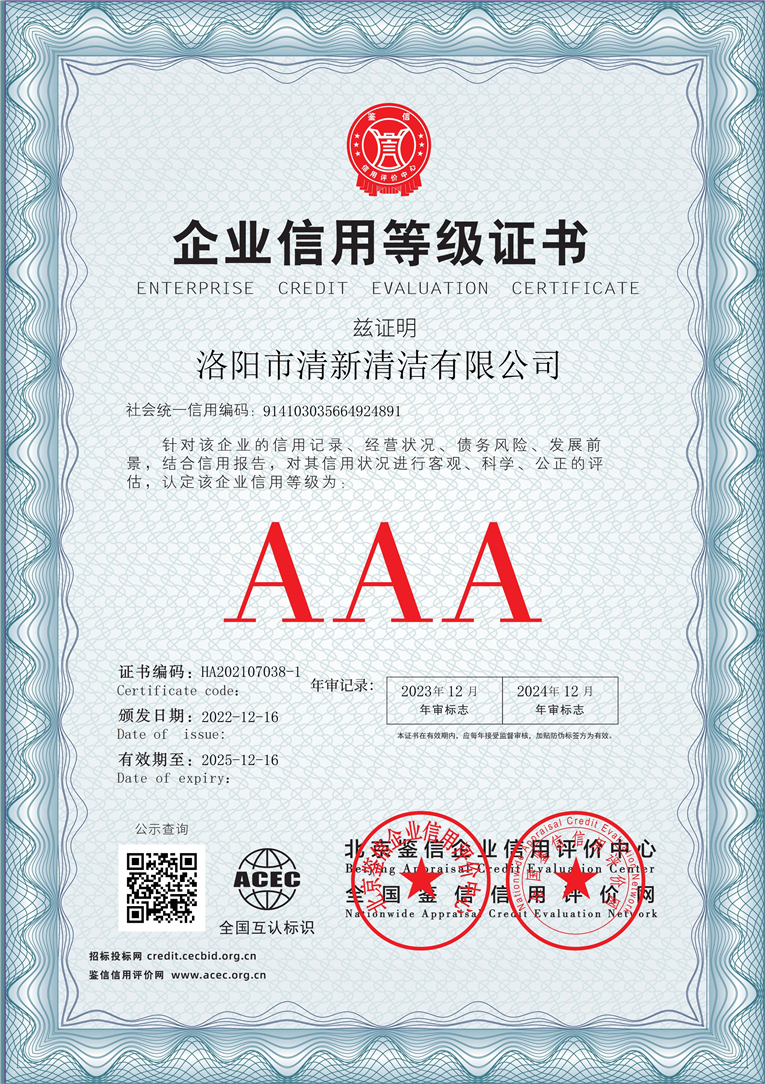 洛阳市清新清洁有限公司