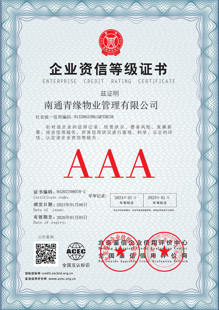 南通青缘物业管理有限公司