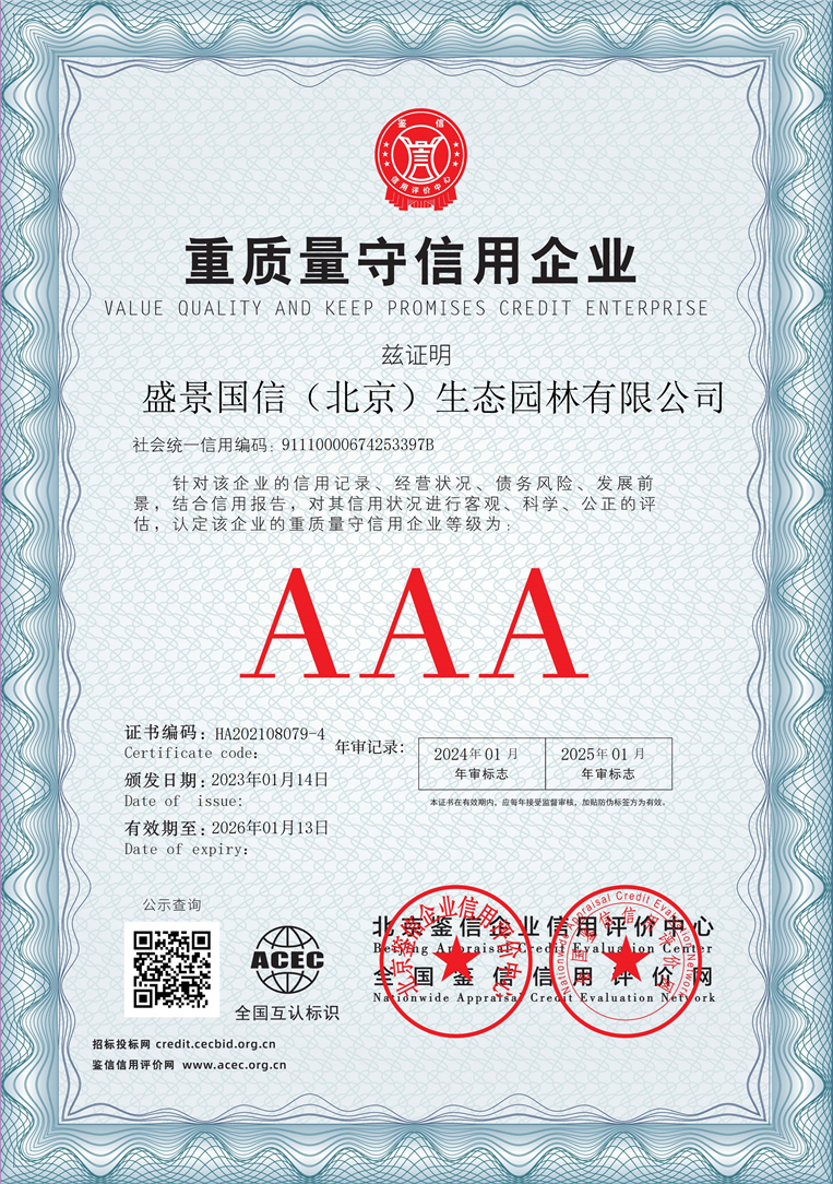 盛景国信（北京）生态园林有限公司