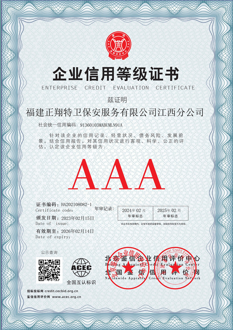 福建正翔特卫保安服务有限公司江西分公司