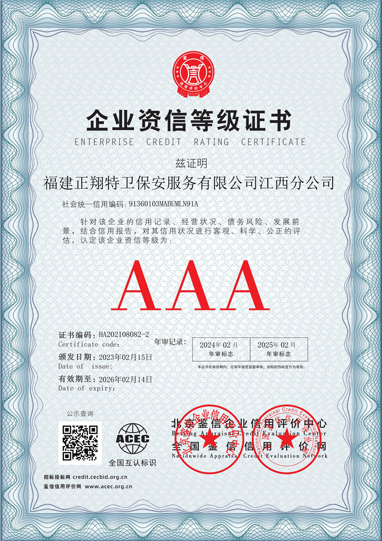 福建正翔特卫保安服务有限公司江西分公司