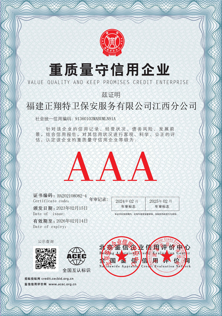 福建正翔特卫保安服务有限公司江西分公司