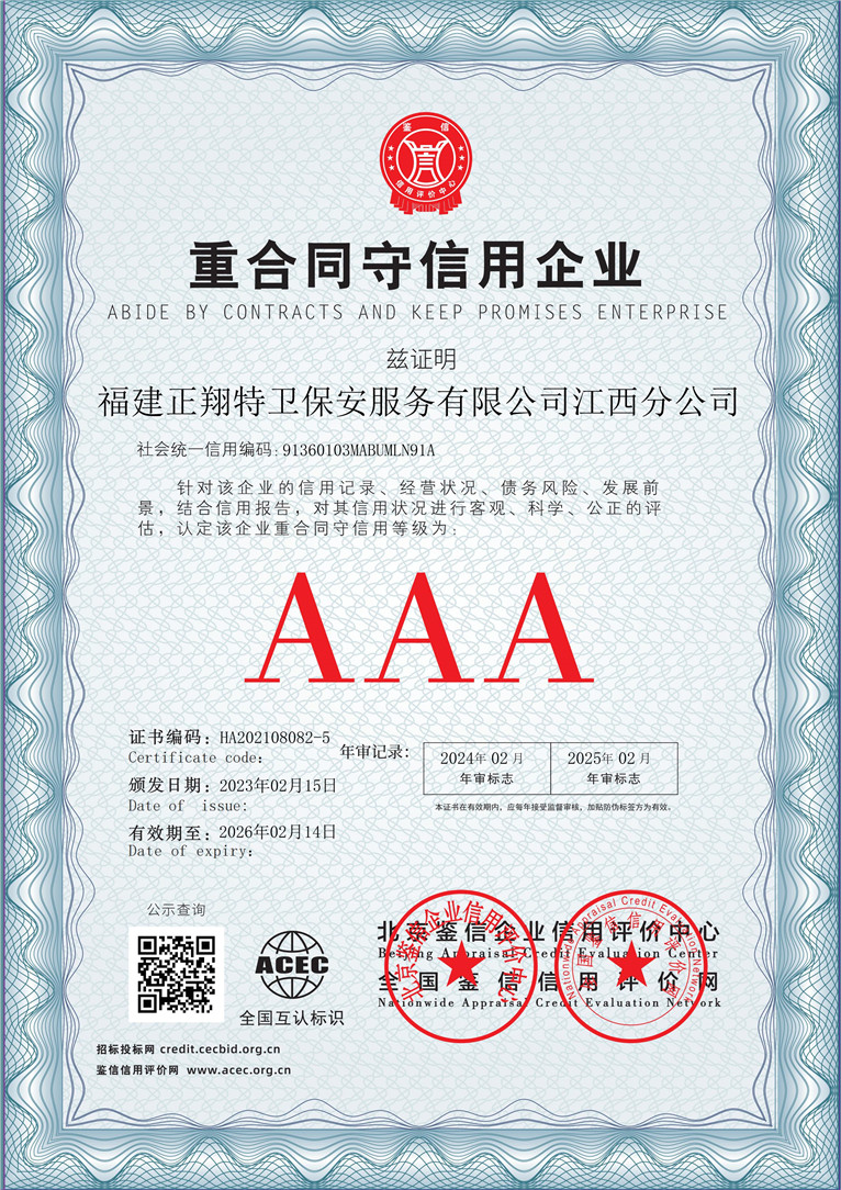 福建正翔特卫保安服务有限公司江西分公司