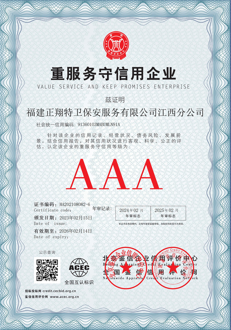 福建正翔特卫保安服务有限公司江西分公司